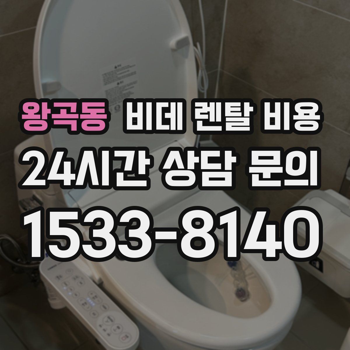 왕곡동 비데 렌탈 비용