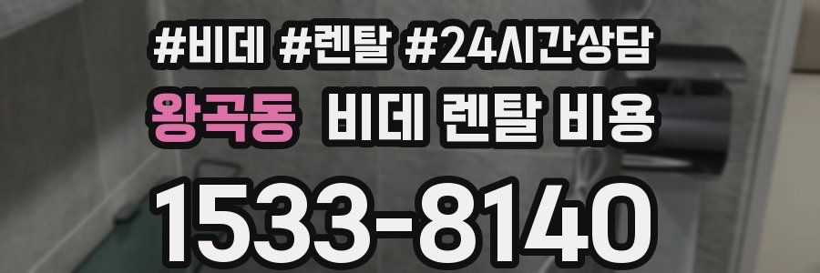 왕곡동 비데 렌탈 비용