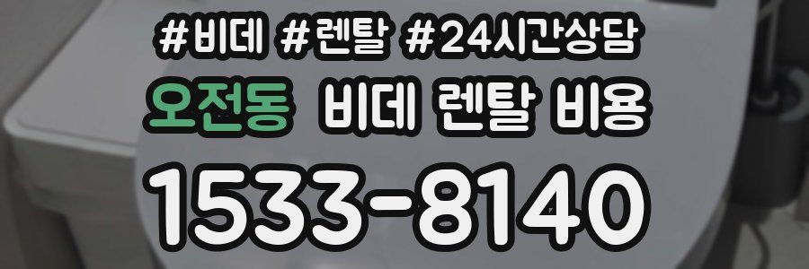 오전동 비데 렌탈 비용