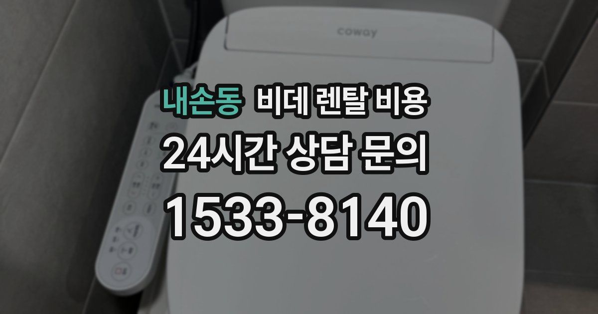 내손동 비데 렌탈 비용