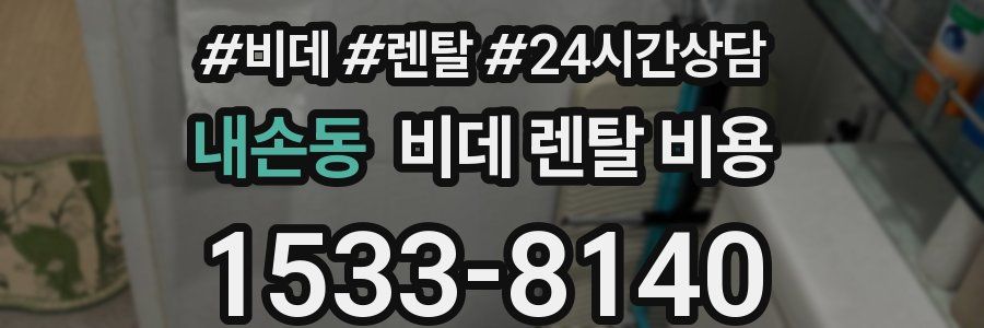 내손동 비데 렌탈 비용