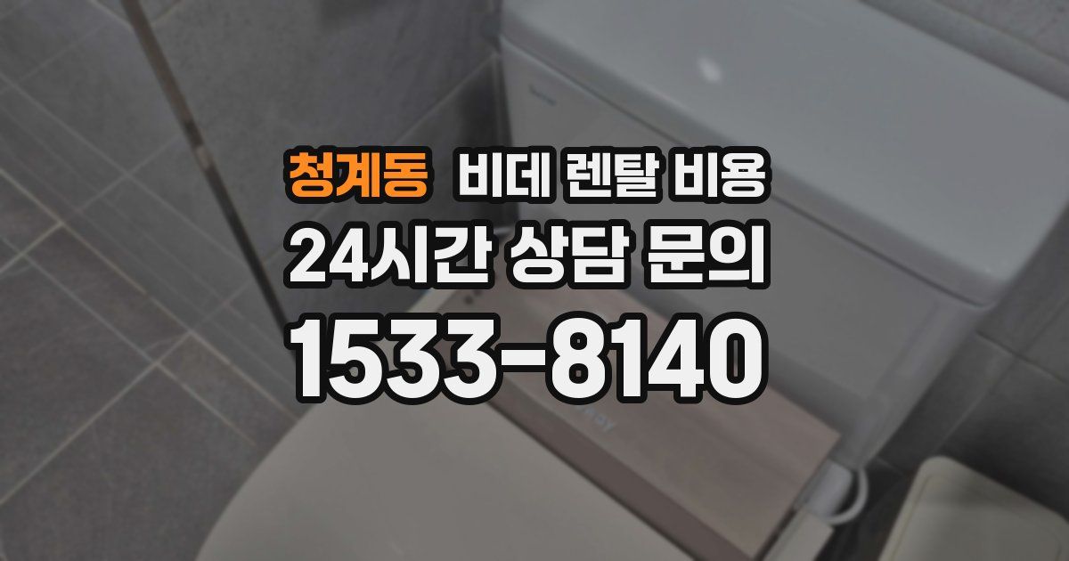청계동 비데 렌탈 비용