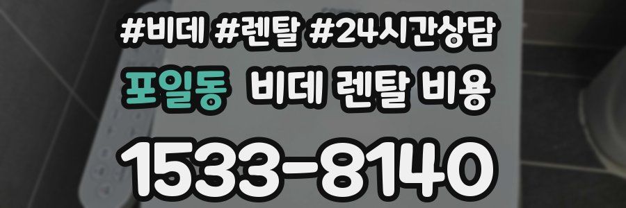 포일동 비데 렌탈 비용