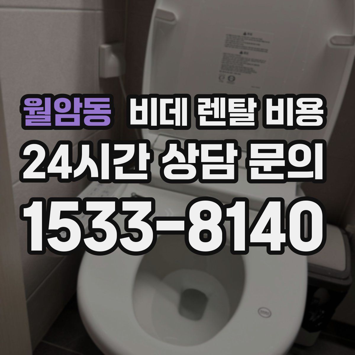 월암동 비데 렌탈 비용