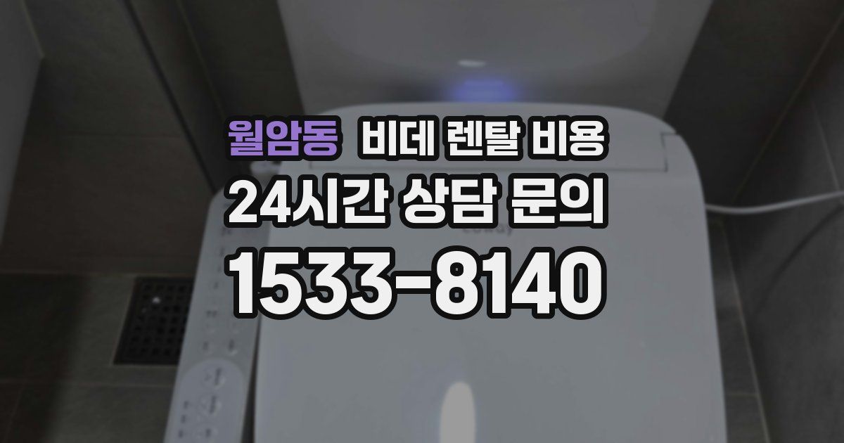 월암동 비데 렌탈 비용