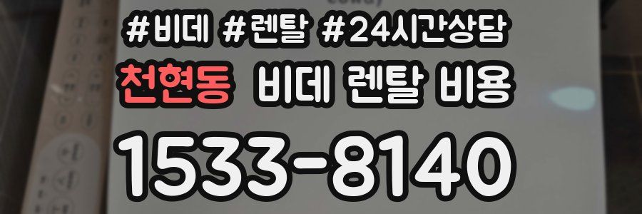 천현동 비데 렌탈 비용