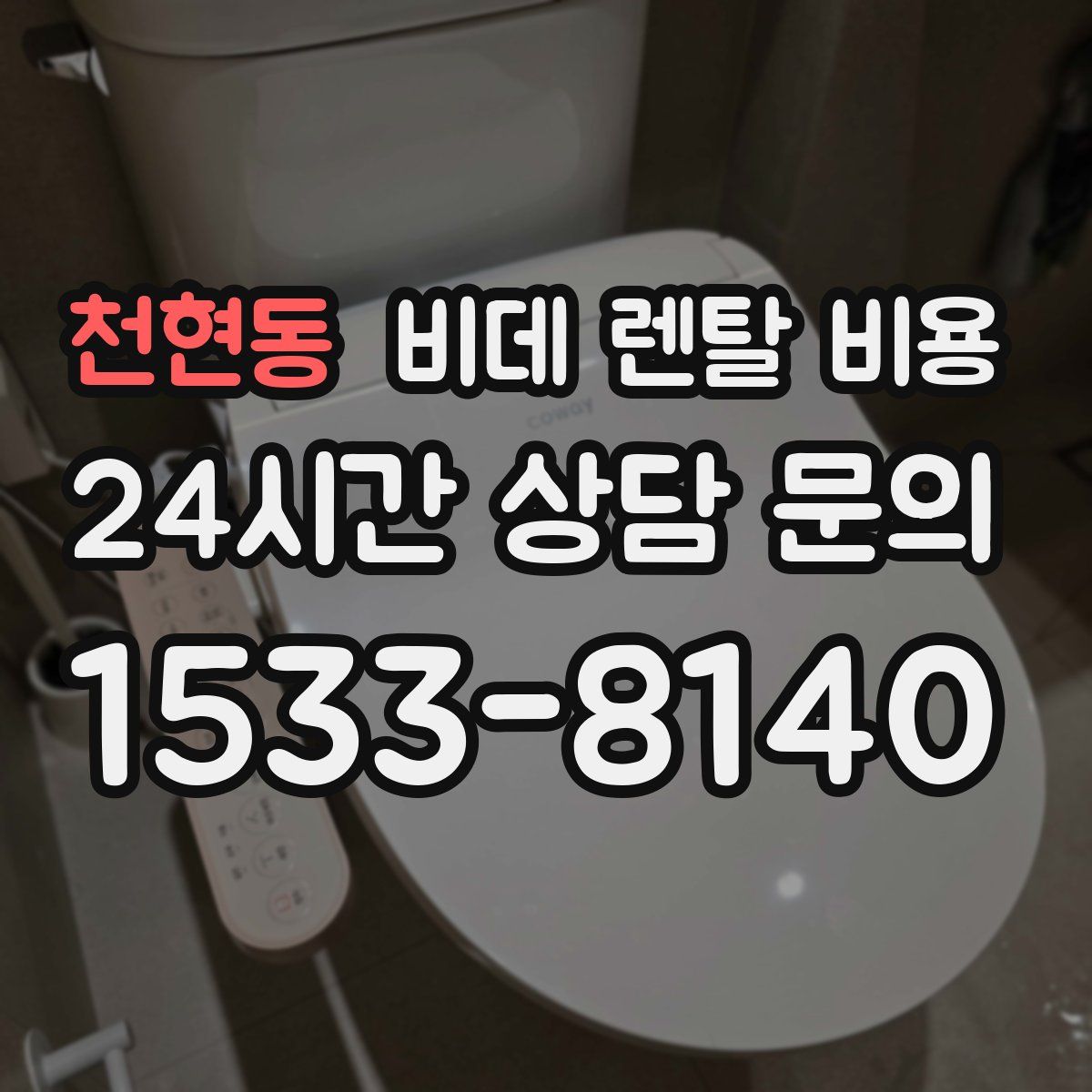 천현동 비데 렌탈 비용