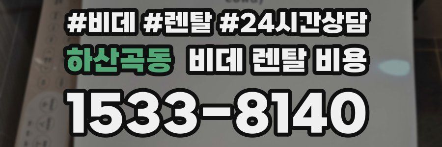 하산곡동 비데 렌탈 비용