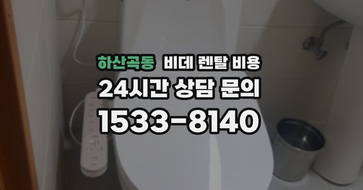 하산곡동 비데 렌탈 비용