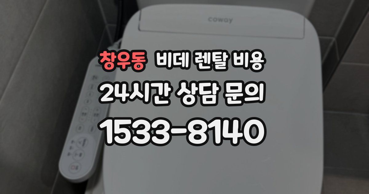 창우동 비데 렌탈 비용