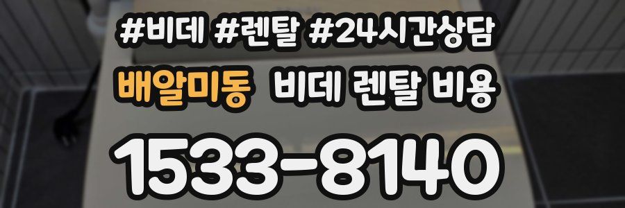 배알미동 비데 렌탈 비용