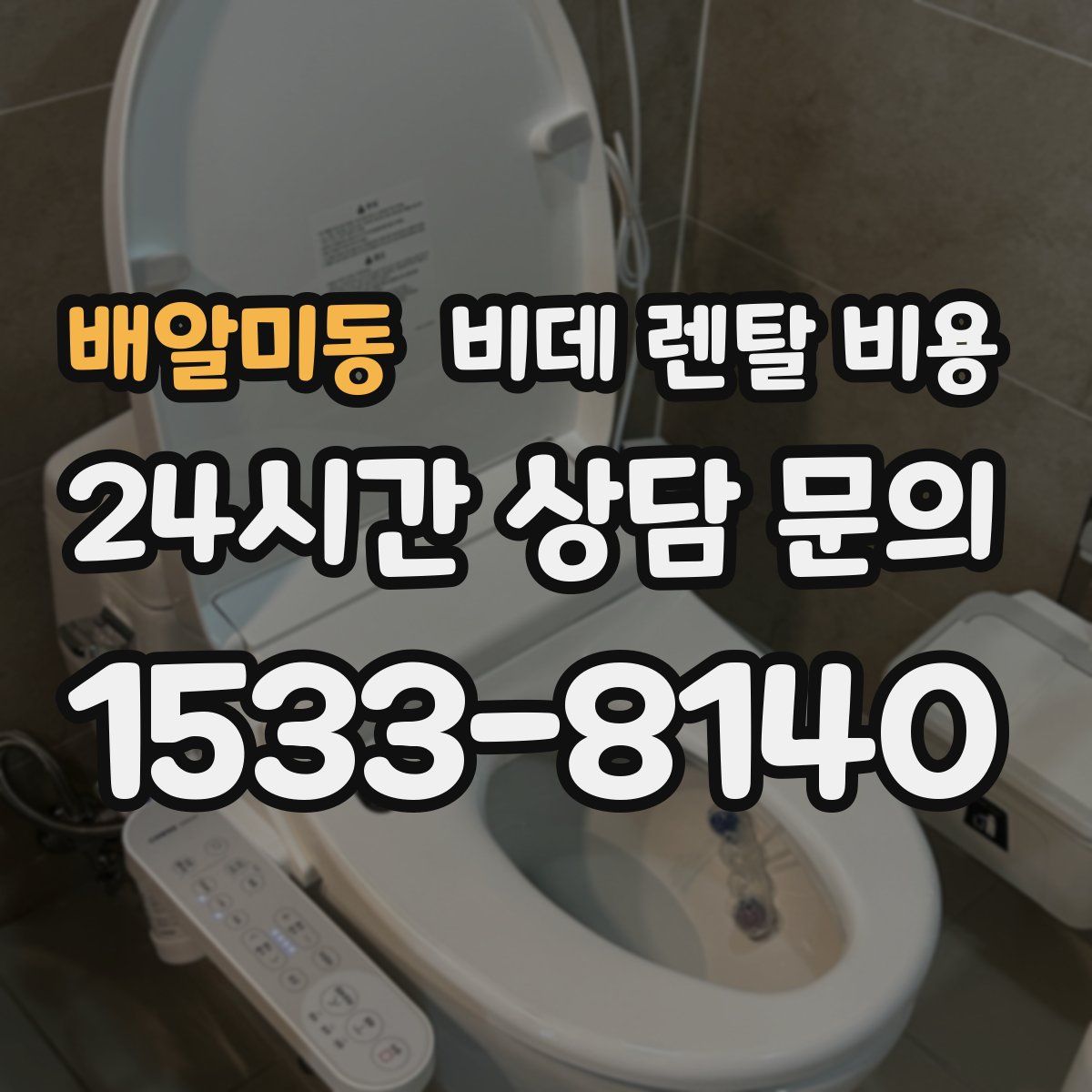 배알미동 비데 렌탈 비용