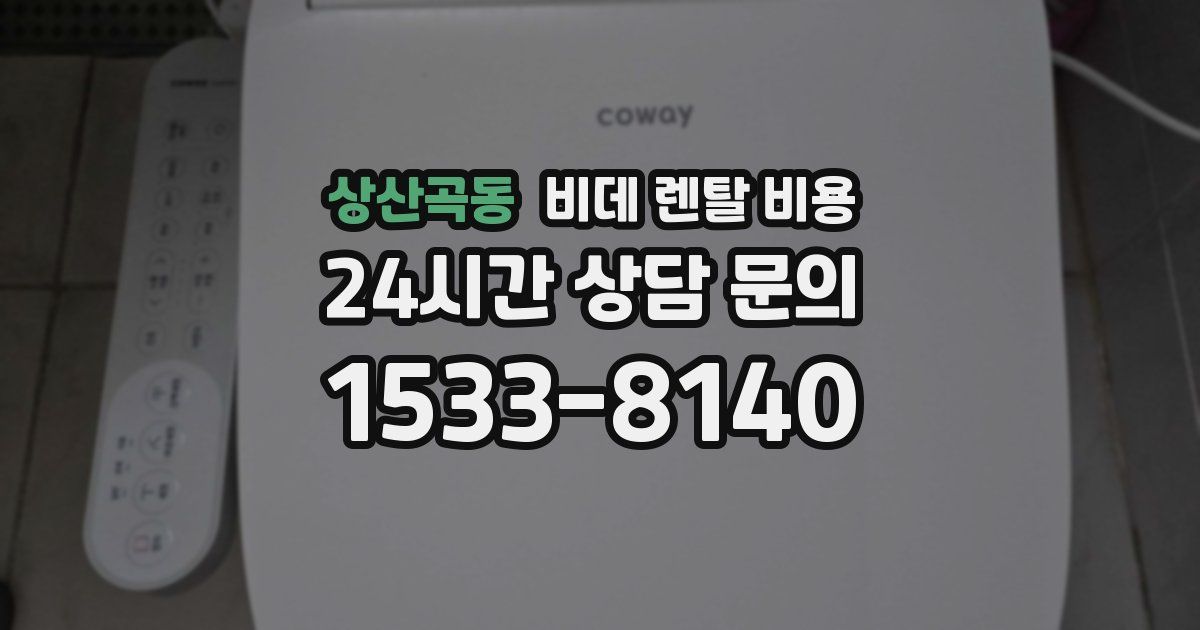 상산곡동 비데 렌탈 비용