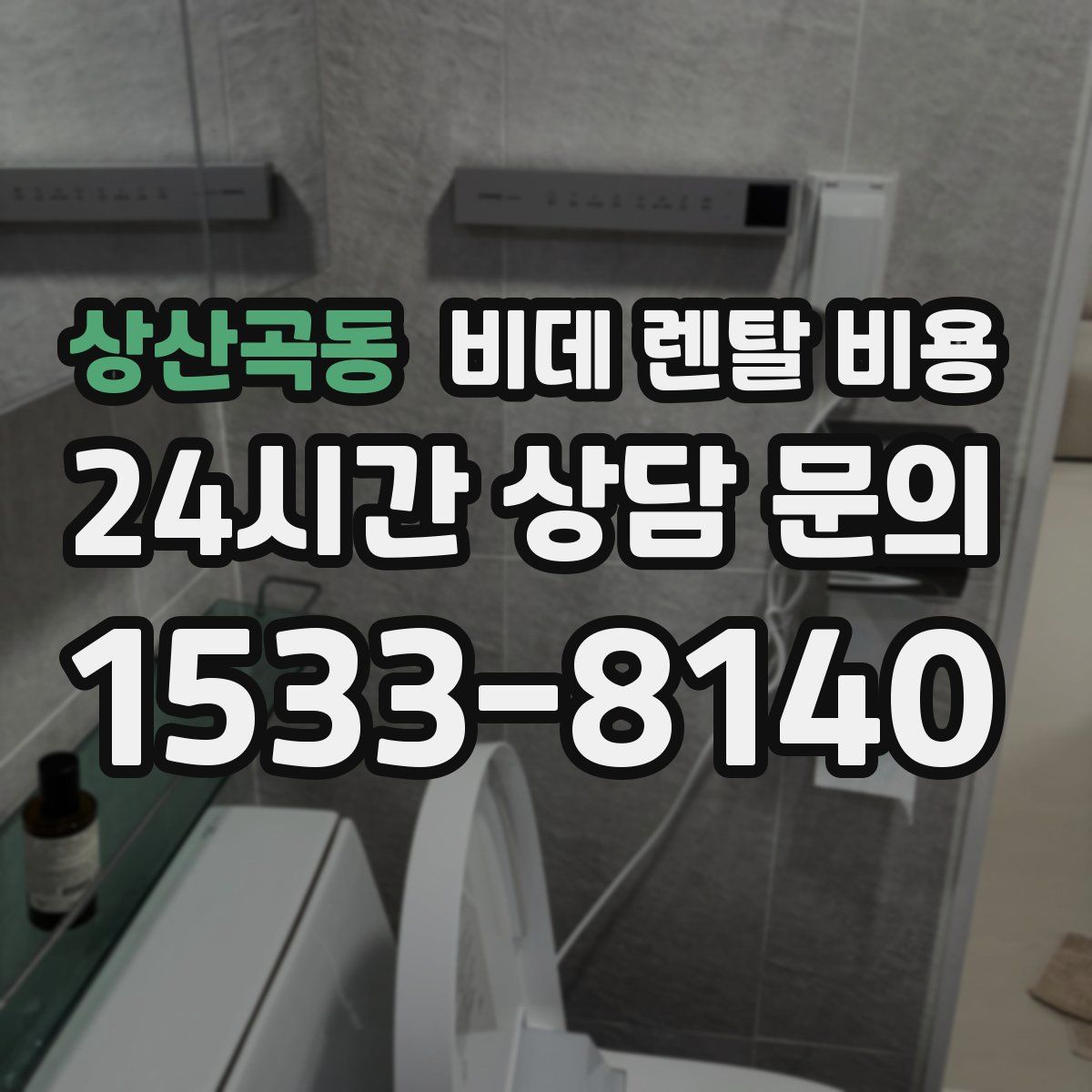 상산곡동 비데 렌탈 비용
