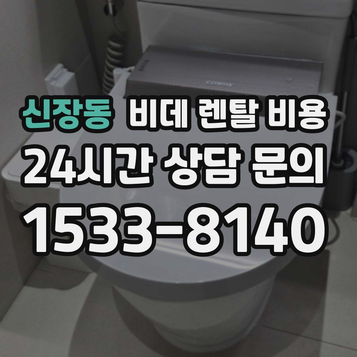 신장동 비데 렌탈 비용