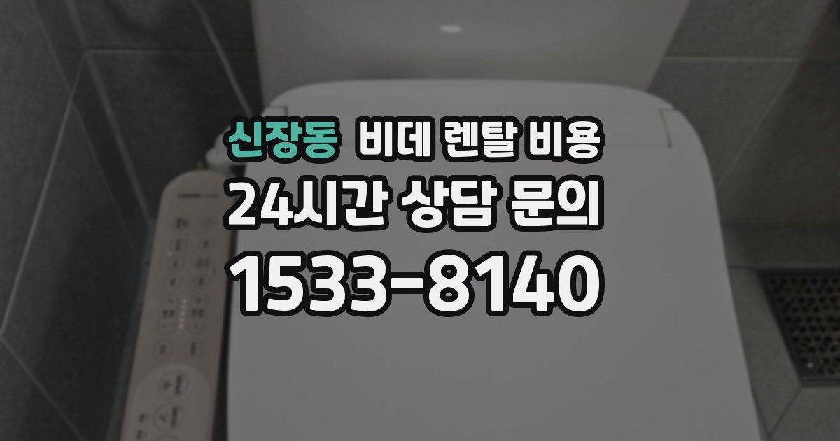 신장동 비데 렌탈 비용