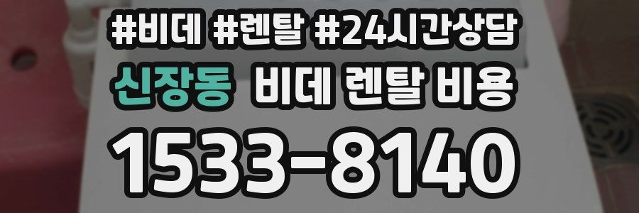 신장동 비데 렌탈 비용