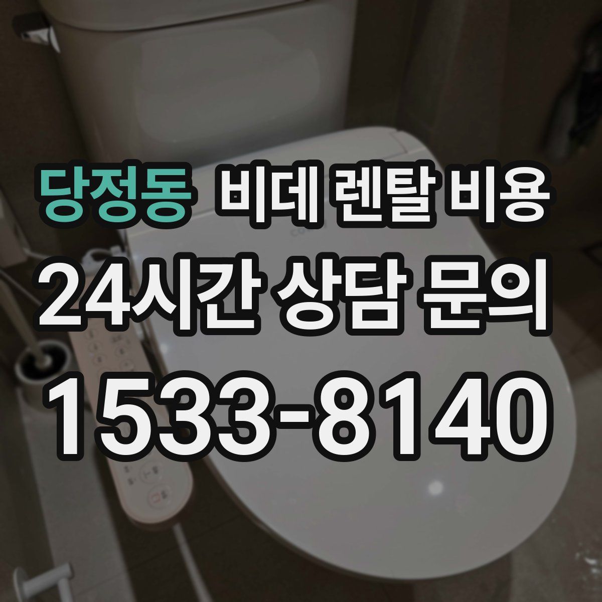 당정동 비데 렌탈 비용