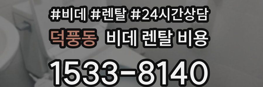 덕풍동 비데 렌탈 비용