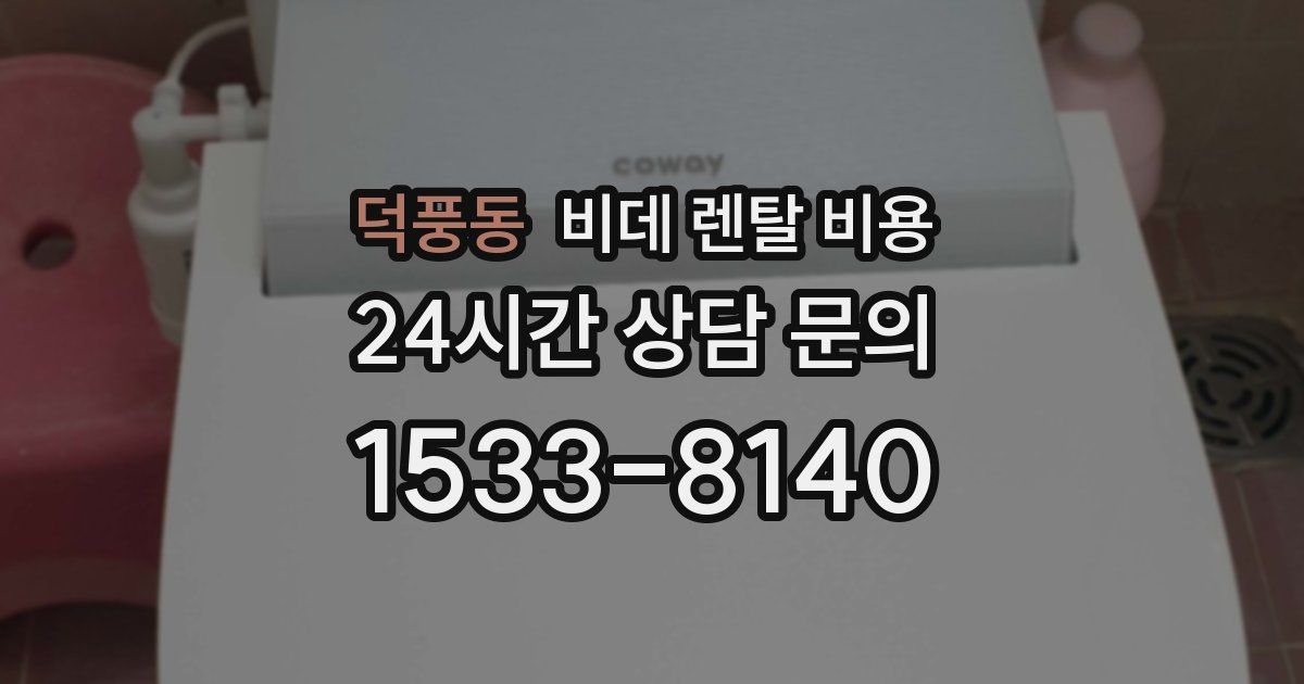 덕풍동 비데 렌탈 비용