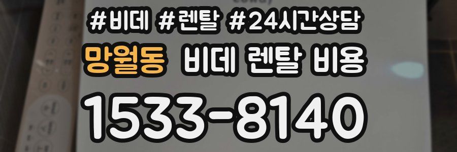 망월동 비데 렌탈 비용