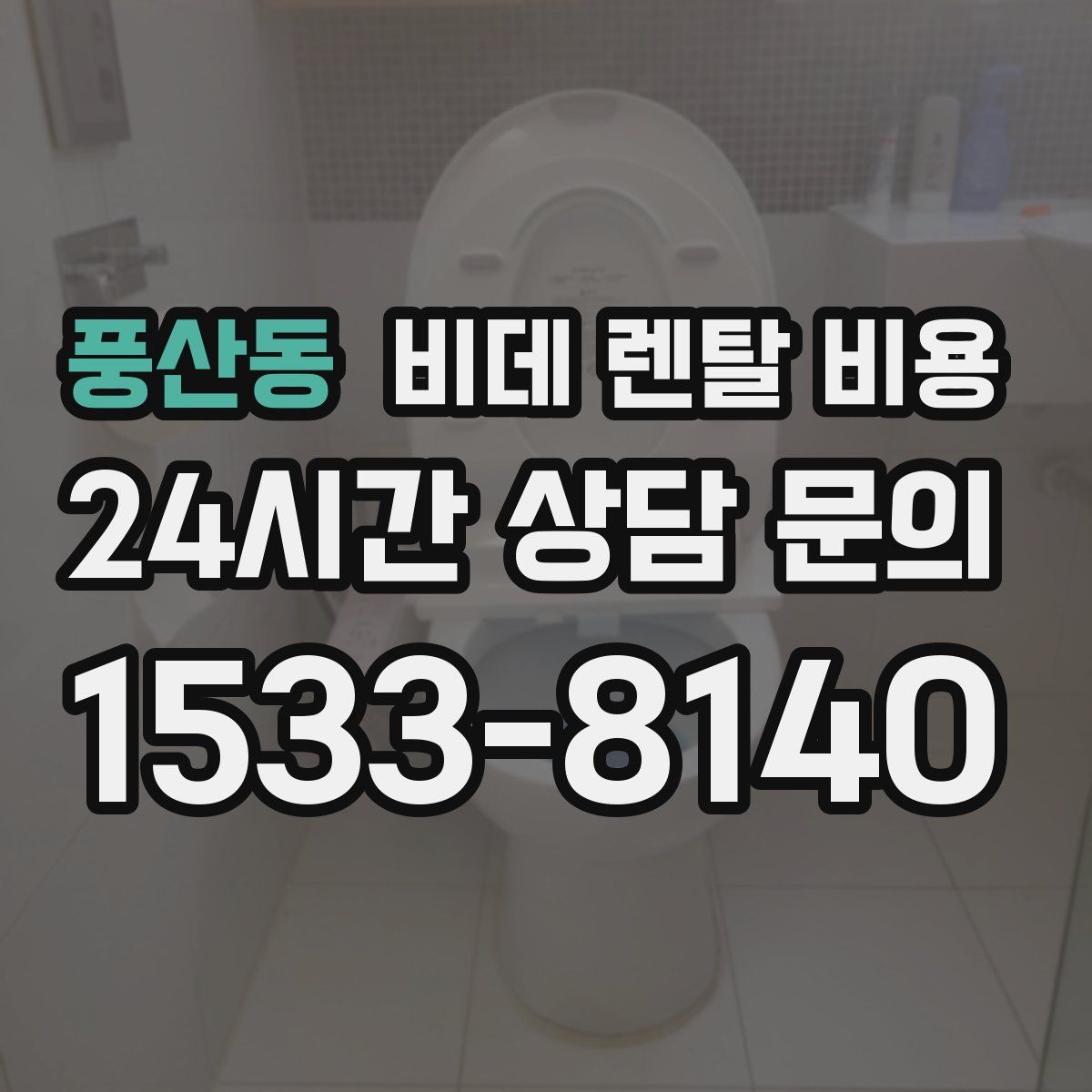 풍산동 비데 렌탈 비용
