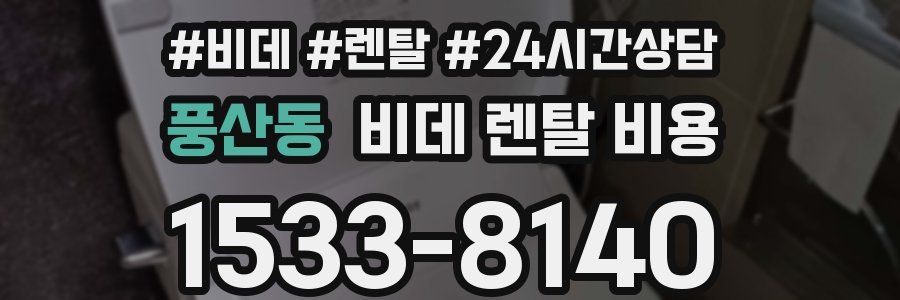 풍산동 비데 렌탈 비용