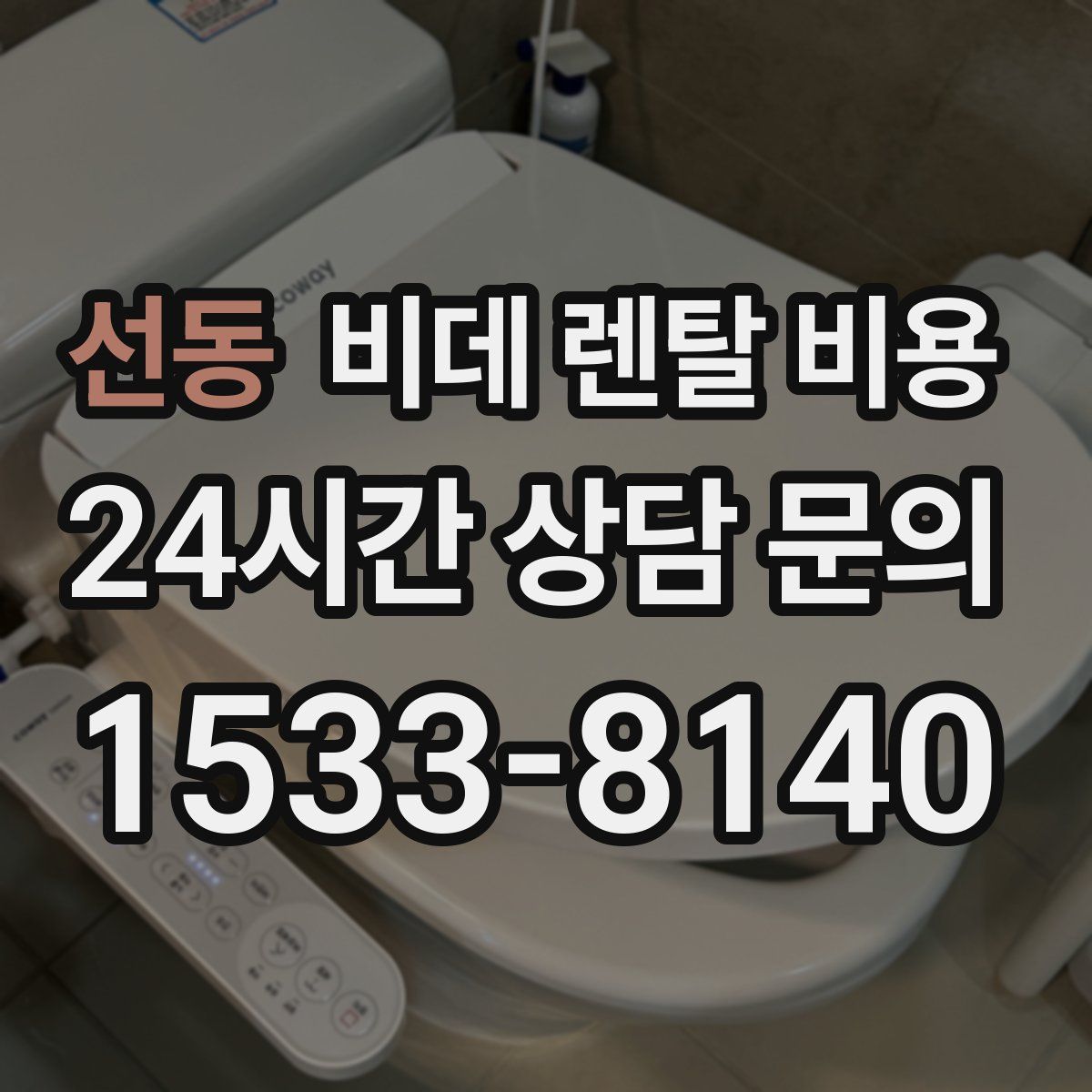 선동 비데 렌탈 비용