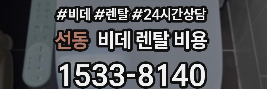 선동 비데 렌탈 비용
