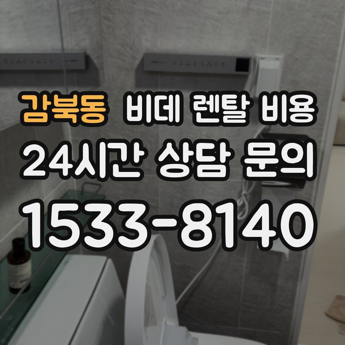 감북동 비데 렌탈 비용