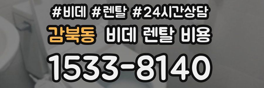 감북동 비데 렌탈 비용