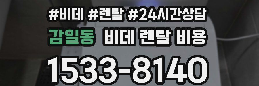 감일동 비데 렌탈 비용
