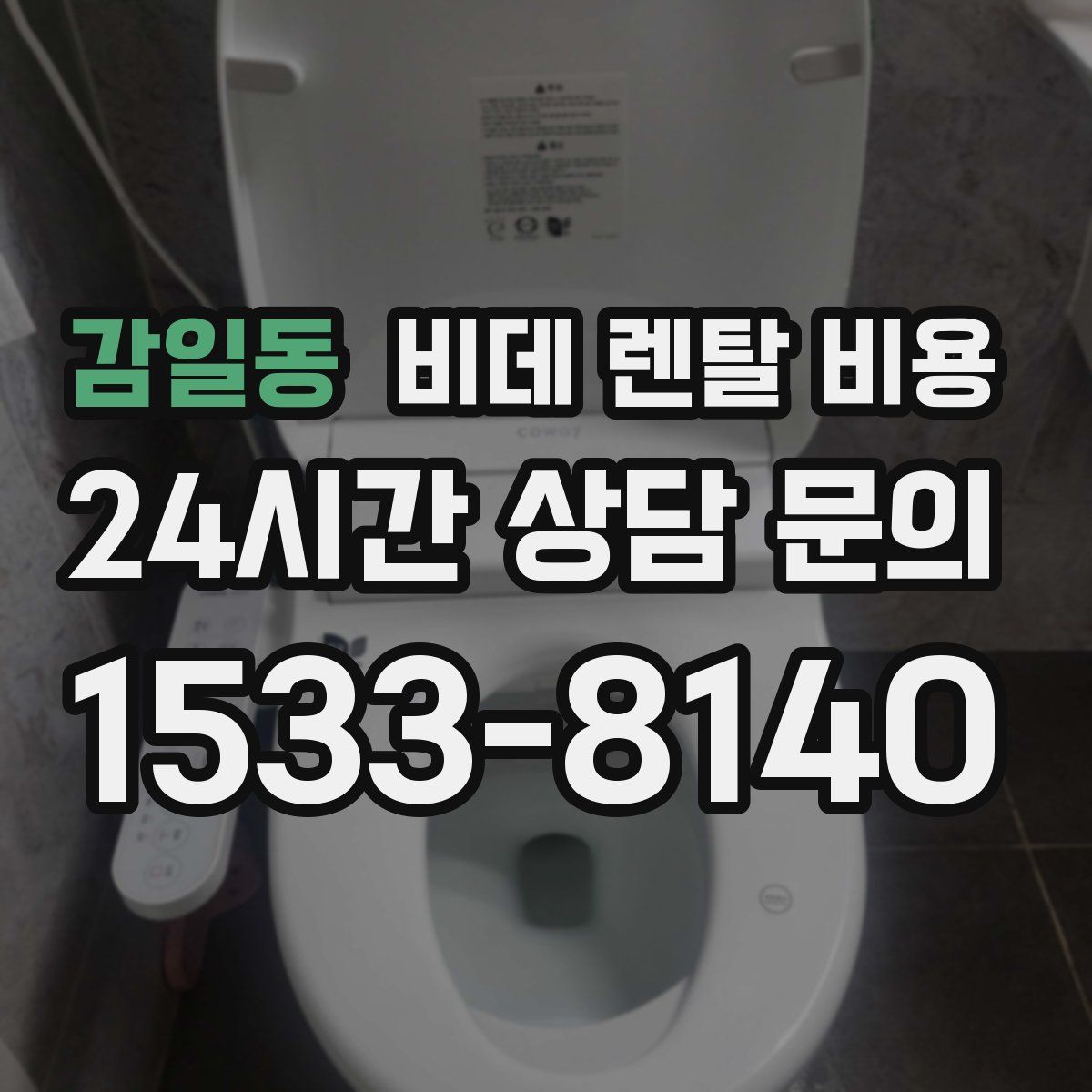 감일동 비데 렌탈 비용