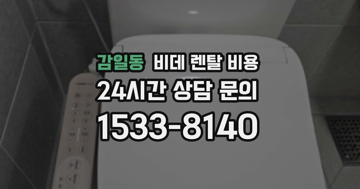 감일동 비데 렌탈 비용