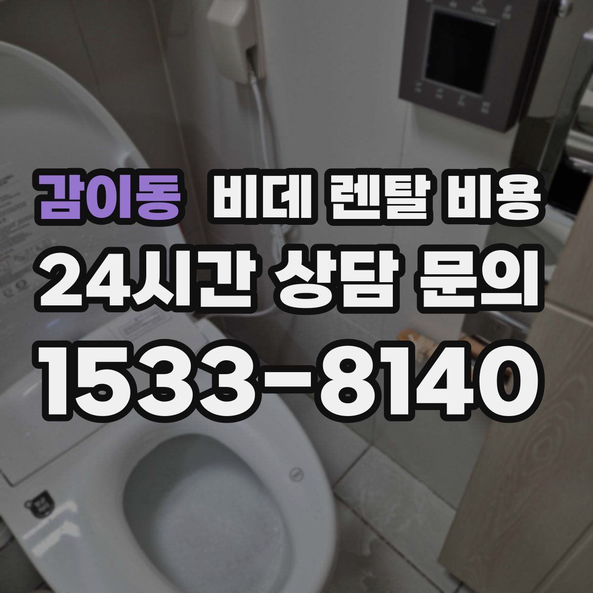 감이동 비데 렌탈 비용