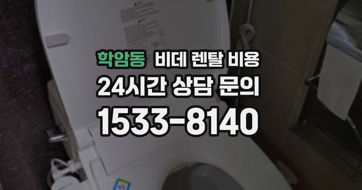 학암동 비데 렌탈 비용