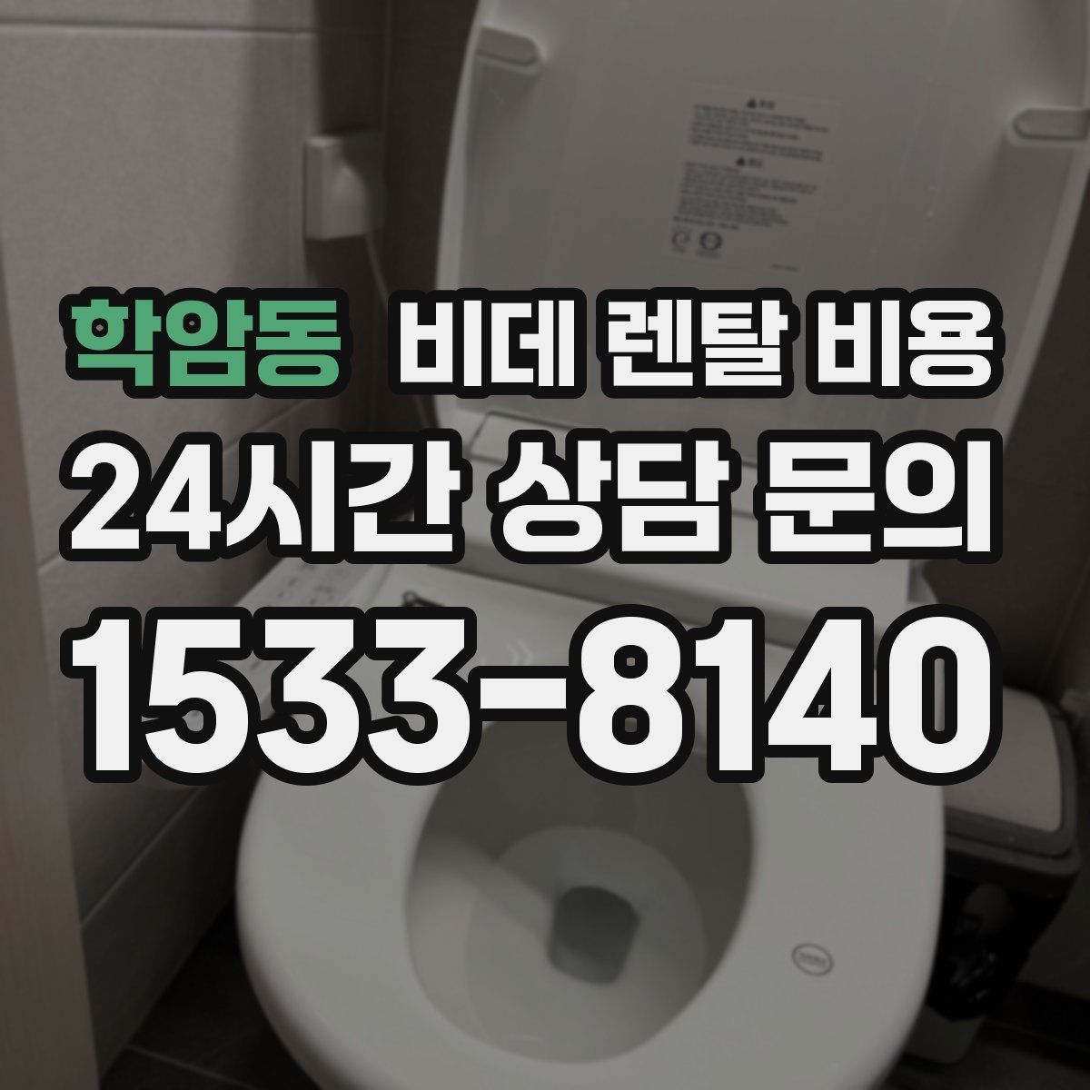 학암동 비데 렌탈 비용