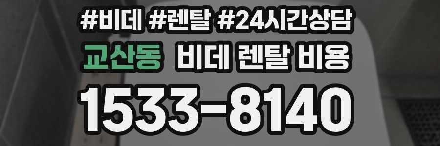 교산동 비데 렌탈 비용