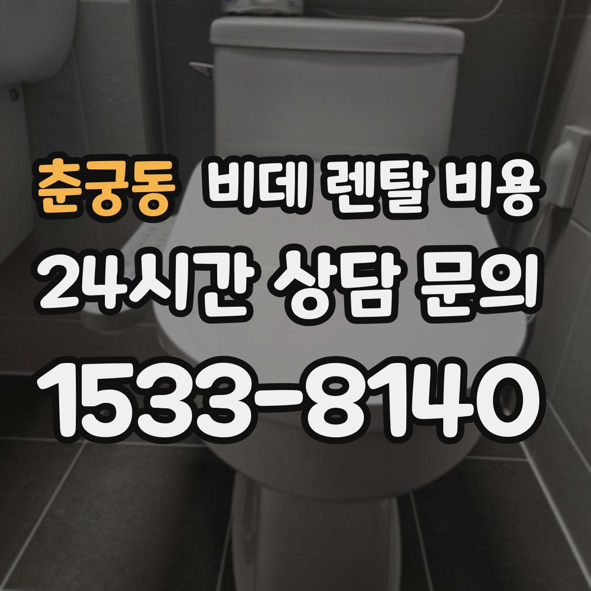 춘궁동 비데 렌탈 비용