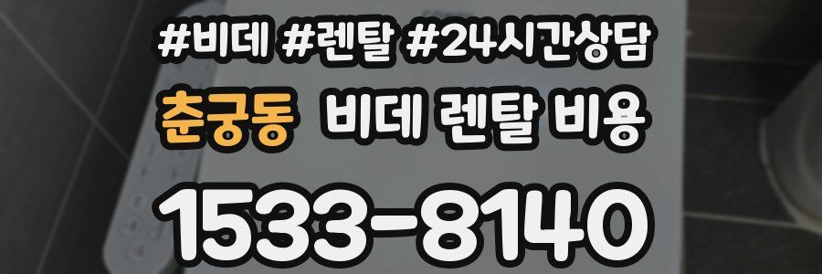 춘궁동 비데 렌탈 비용