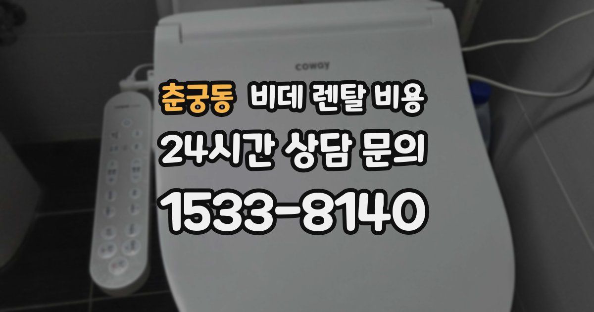 춘궁동 비데 렌탈 비용