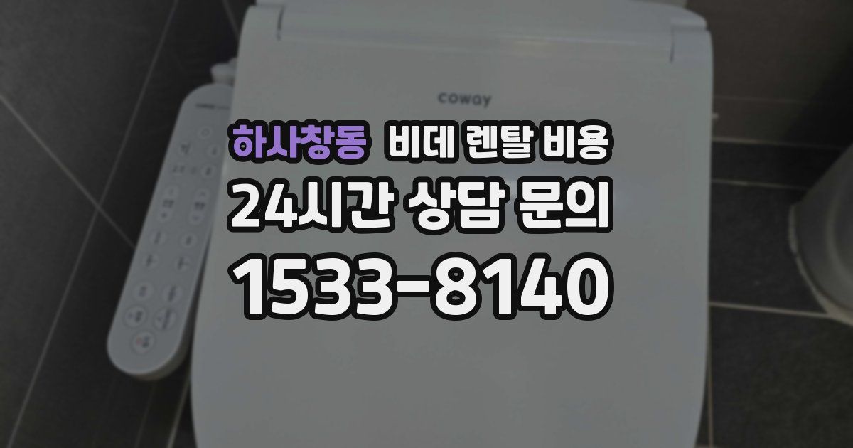 하사창동 비데 렌탈 비용