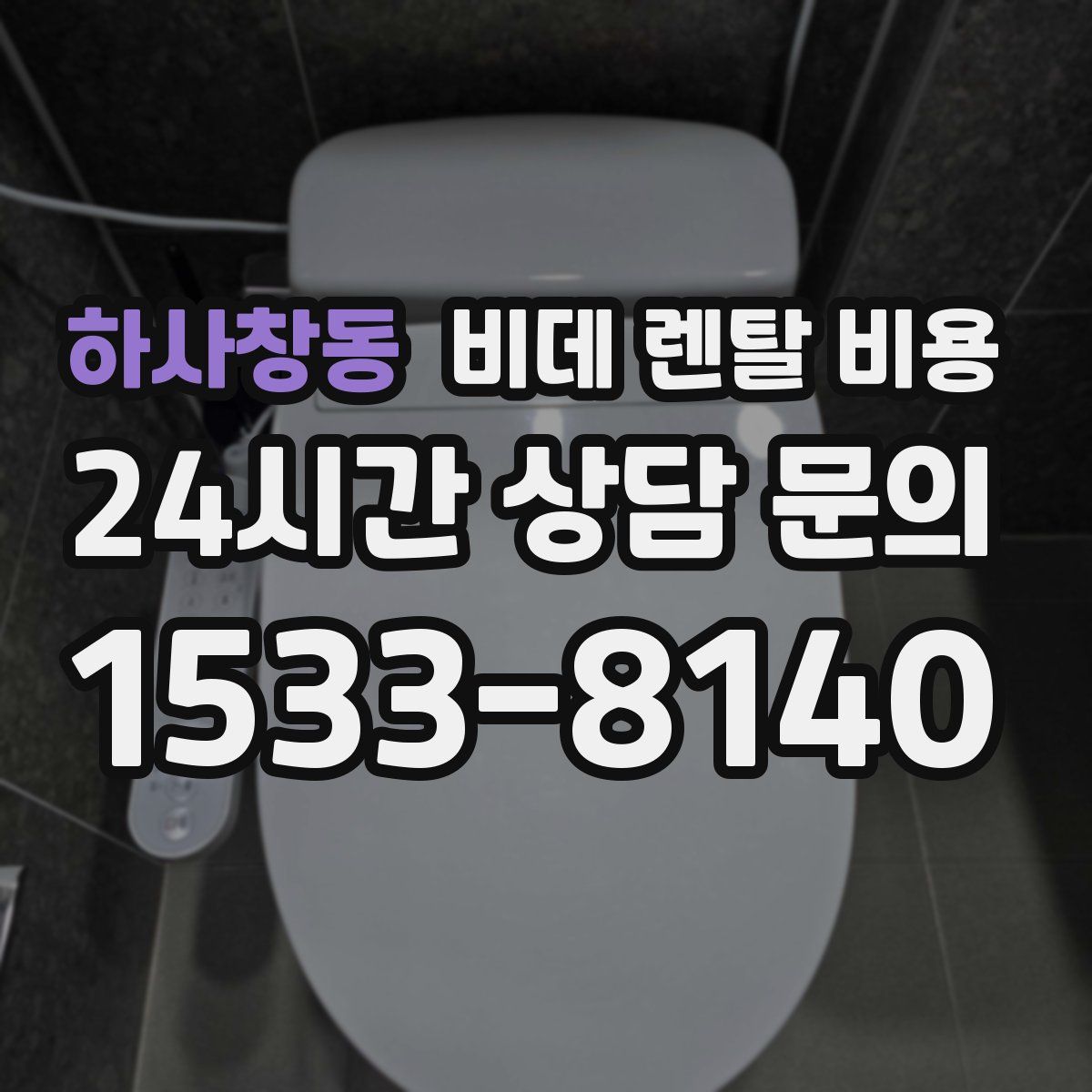 하사창동 비데 렌탈 비용