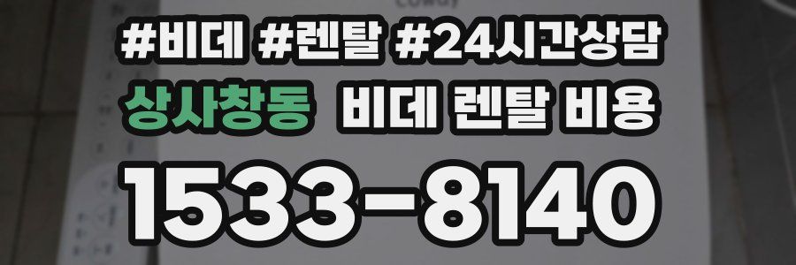 상사창동 비데 렌탈 비용