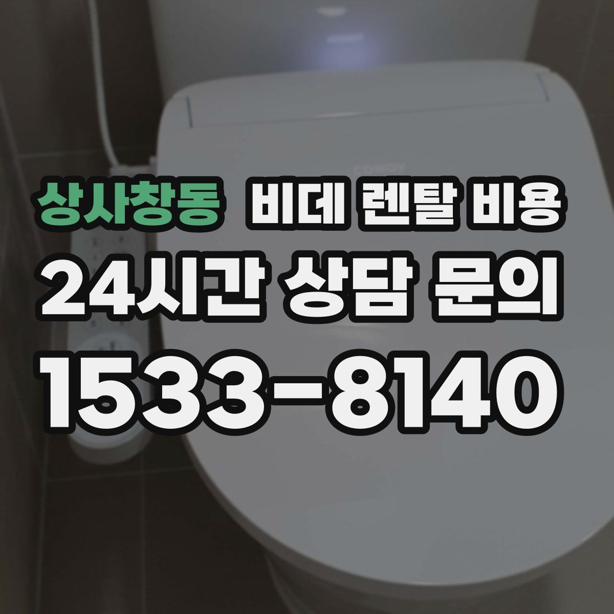 상사창동 비데 렌탈 비용