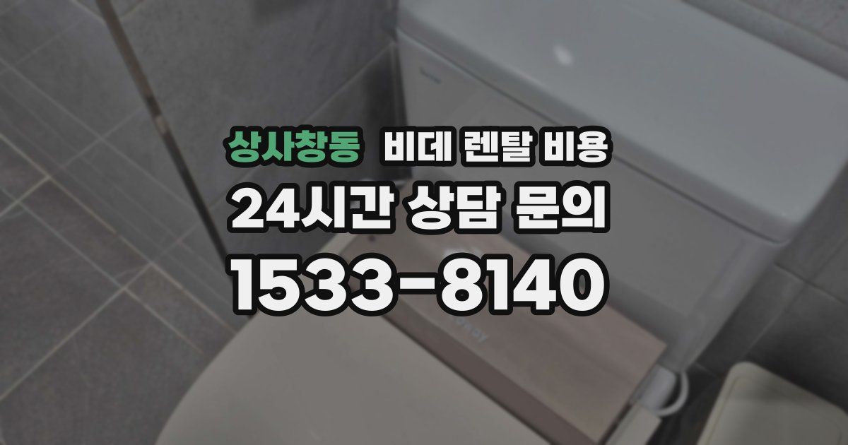상사창동 비데 렌탈 비용