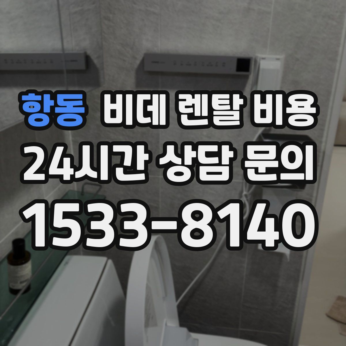 항동 비데 렌탈 비용