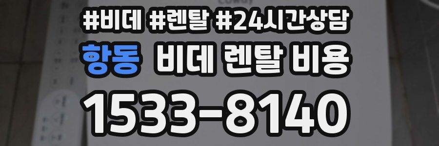 항동 비데 렌탈 비용