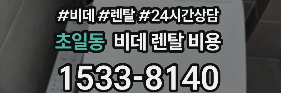 초일동 비데 렌탈 비용