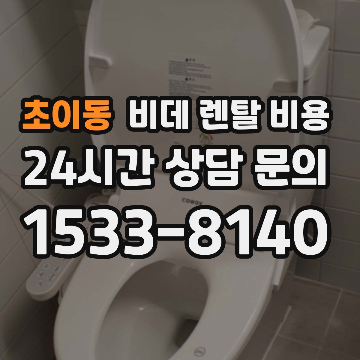 초이동 비데 렌탈 비용